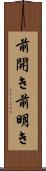 前開き Scroll