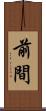 前間 Scroll