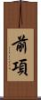 前項 Scroll