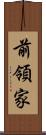 前領家 Scroll