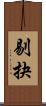 剔抉 Scroll