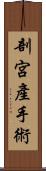 剖宮產手術 Scroll