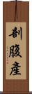 剖腹產 Scroll