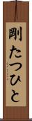 剛たつひと Scroll