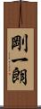 剛一朗 Scroll