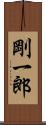 剛一郎 Scroll