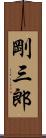 剛三郎 Scroll