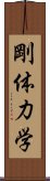 剛体力学 Scroll