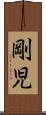 剛児 Scroll