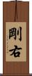 剛右 Scroll
