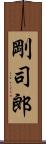 剛司郎 Scroll