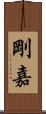 剛嘉 Scroll