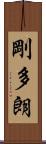 剛多朗 Scroll