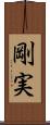 剛実 Scroll