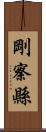 剛察縣 Scroll
