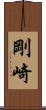 剛崎 Scroll