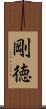 剛徳 Scroll