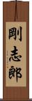 剛志郎 Scroll