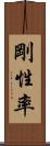 剛性率 Scroll