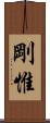 剛惟 Scroll