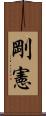 剛憲 Scroll
