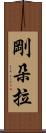 剛朵拉 Scroll