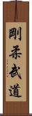 Goju Martial Arts Scroll