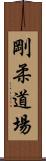 Goju Dojo Scroll