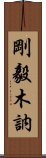 剛毅木訥 Scroll