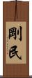 剛民 Scroll
