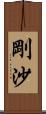 剛沙 Scroll