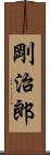 剛治郎 Scroll