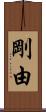 剛由 Scroll