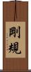 剛規 Scroll
