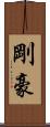 剛 Scroll