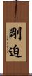剛迫 Scroll