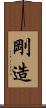 剛造 Scroll