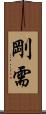 剛需 Scroll