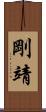 剛靖 Scroll