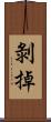 剝掉 Scroll
