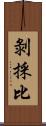 剝採比 Scroll