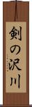 剣の沢川 Scroll