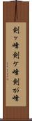 剣ヶ峰 Scroll
