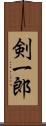 剣一郎 Scroll