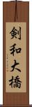 剣和大橋 Scroll