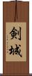 剣城 Scroll