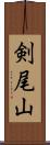 剣尾山 Scroll