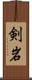 剣岩 Scroll