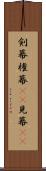 剣幕 Scroll