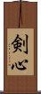 剣心 Scroll